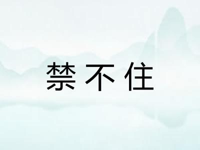 禁不住