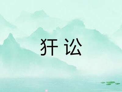 犴讼