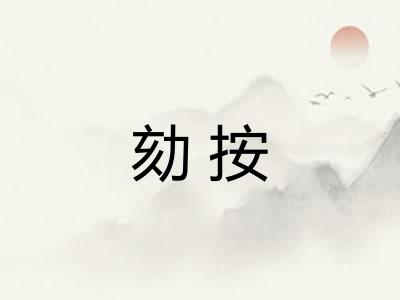 劾按