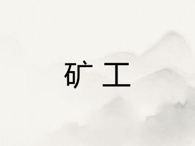 矿工