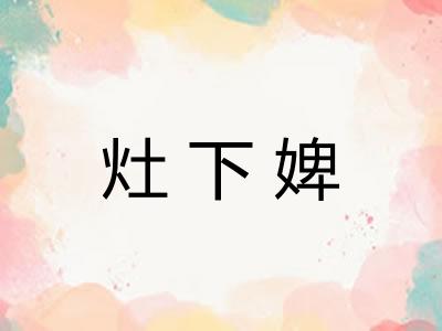 灶下婢