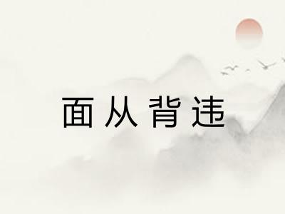 面从背违