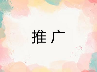 推广 推广