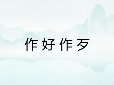 作好作歹 作好作歹