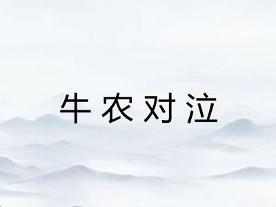 牛农对泣