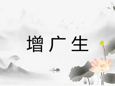 增广生
