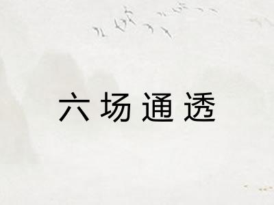 六场通透