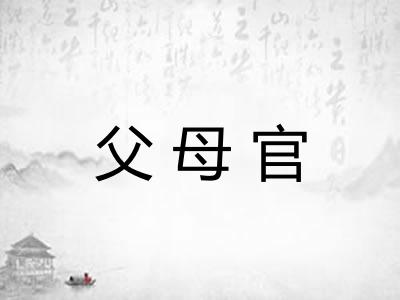 父母官