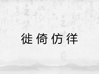徙倚仿徉