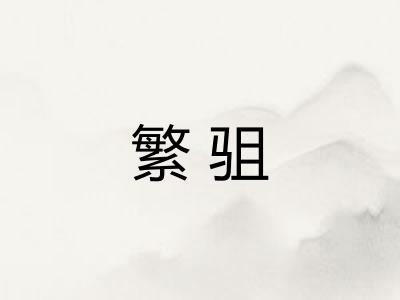 繁驵