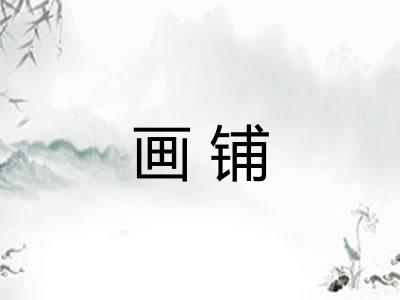 画铺