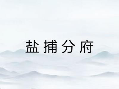 盐捕分府 盐捕分府
