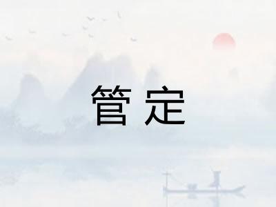 管定 管定
