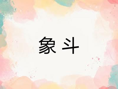 象斗