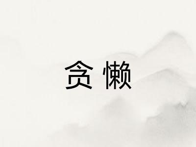 贪懒