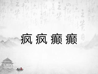 疯疯癫癫 疯疯癫癫