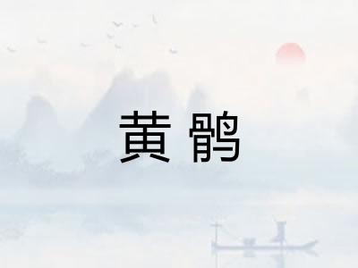 黄鹘