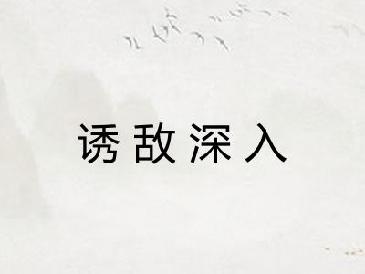 诱敌深入