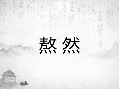 熬然