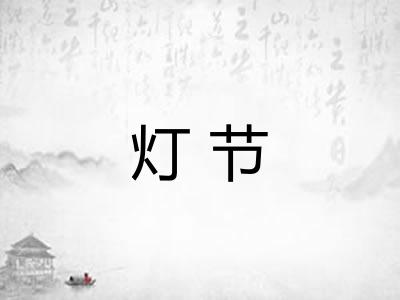 灯节 灯节