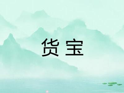 货宝