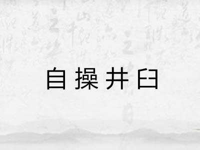 自操井臼 自操井臼