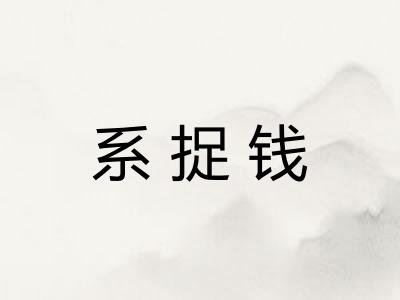 系捉钱