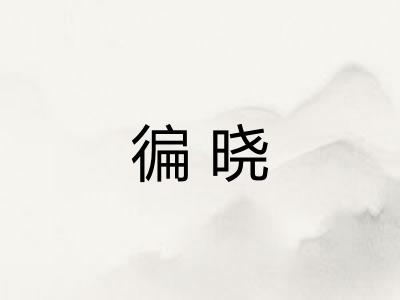 徧晓
