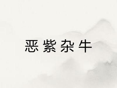 恶紫杂牛 恶紫杂牛