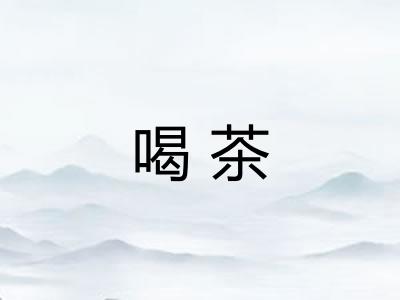 喝茶