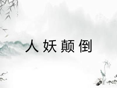 人妖颠倒