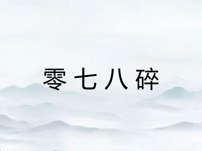 零七八碎