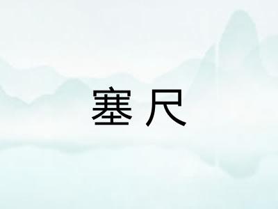 塞尺