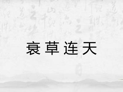 衰草连天