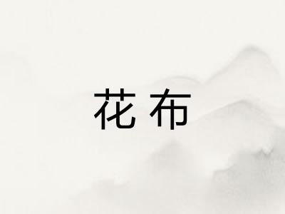 花布