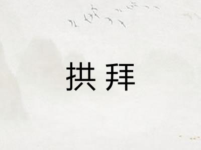 拱拜