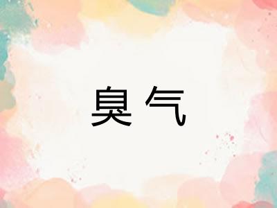 臭气