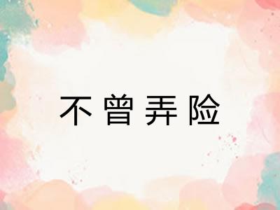 不曾弄险 不曾弄险