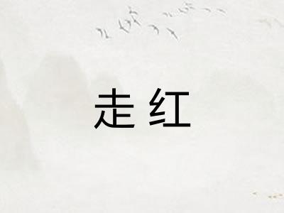 走红