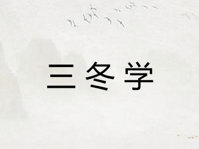 三冬学 三冬学