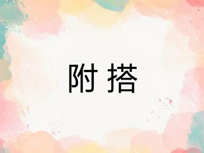 附搭