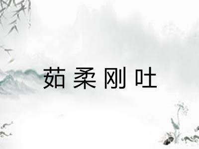茹柔刚吐