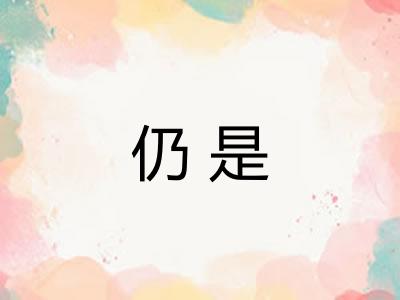 仍是