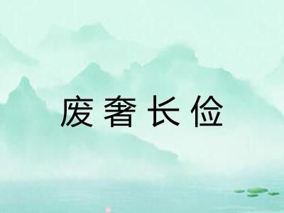 废奢长俭