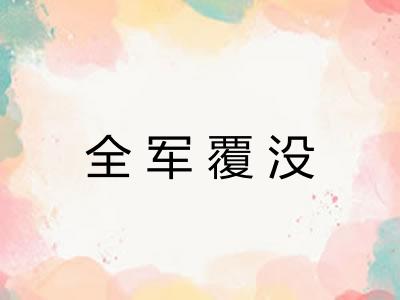 全军覆没