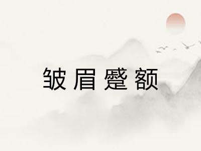 皱眉蹙额