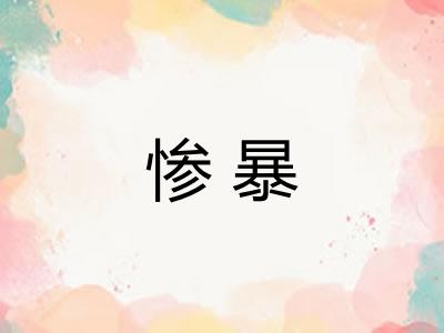 惨暴