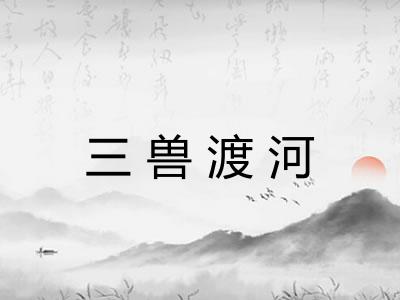 三兽渡河