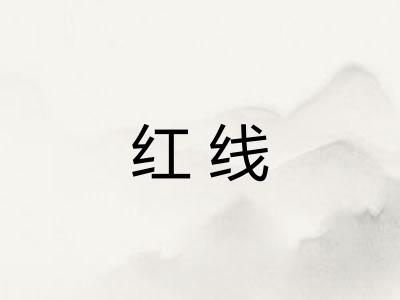 红线 红线