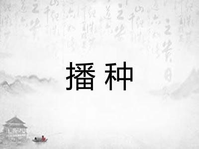播种